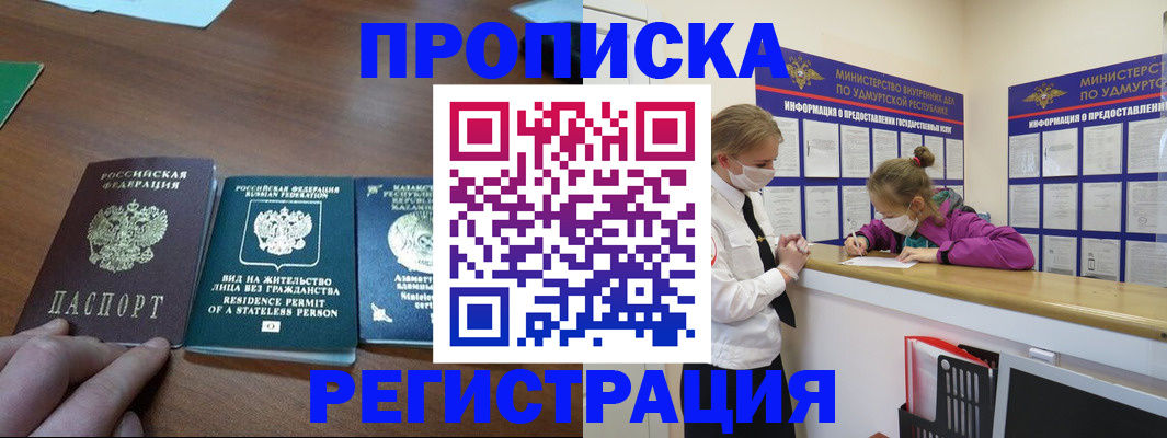 прописка штамп в Мурманске